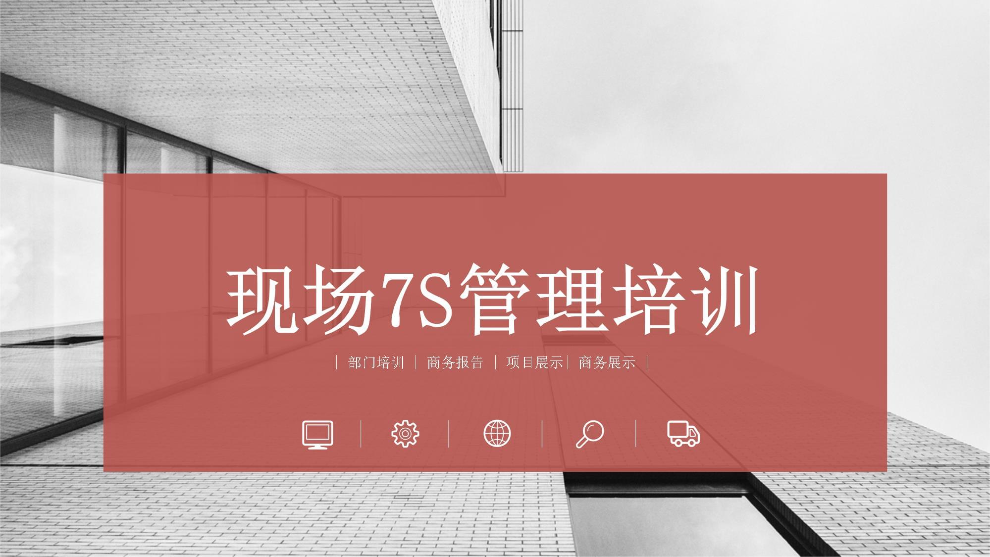 現(xiàn)場7S管理培訓(xùn)