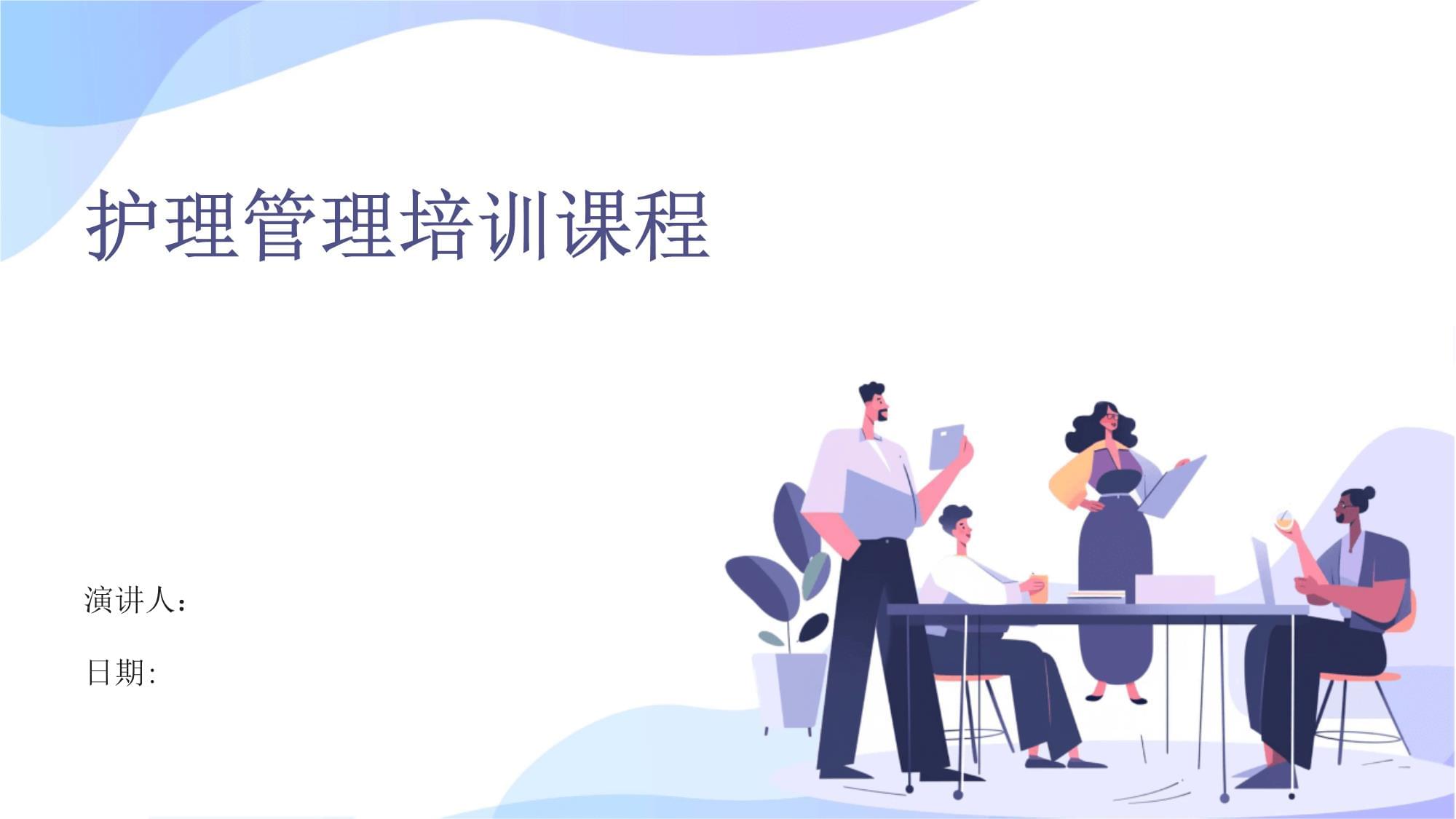 護理管理培訓(xùn)課程