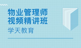 杭州物業(yè)管理師培訓(xùn) 物業(yè)管理師培訓(xùn)學(xué)校 培訓(xùn)機構(gòu)排名