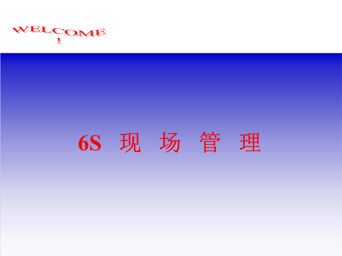 6S現(xiàn)場管理培訓(xùn)資料.ppt